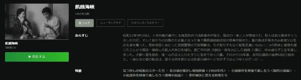 飢餓海峡 Hulu