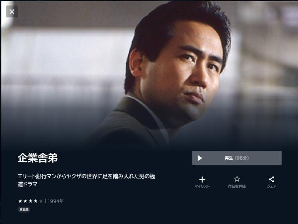 企業舎弟 U-NEXT