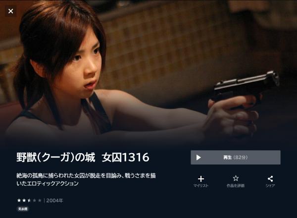 野獣(クーガ)の城 女囚1316U-NEXT
