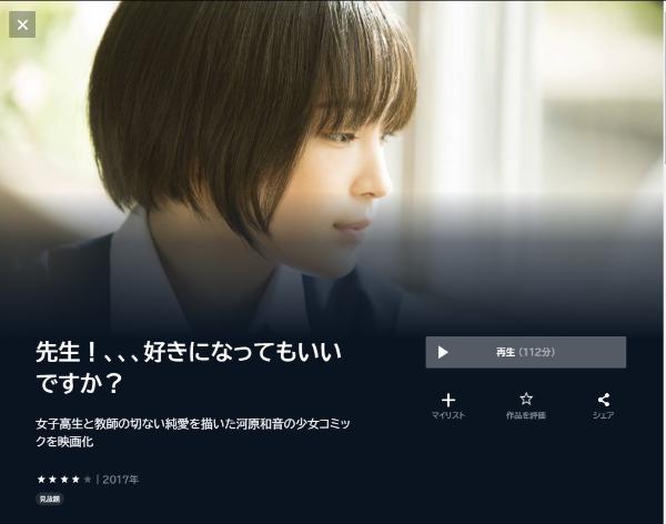 先生!、、、好きになってもいいですか?U-NEXT