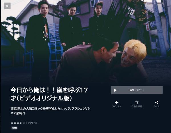 今日から俺は!!嵐を呼ぶ17才(ビデオオリジナル版) U-NEXT