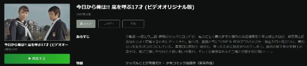 今日から俺は!!嵐を呼ぶ17才(ビデオオリジナル版) Hulu