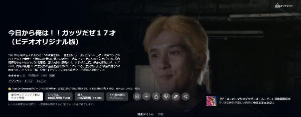 今日から俺は!!ガッツだぜ17才(ビデオオリジナル版) Amazonプライム