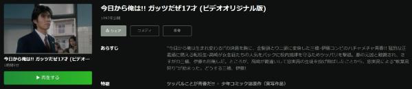 今日から俺は!!ガッツだぜ17才(ビデオオリジナル版) Hulu