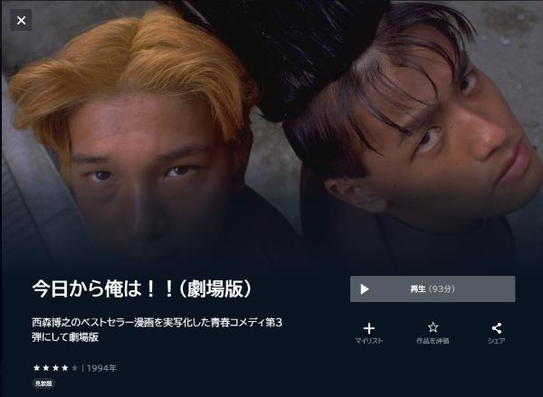 今日から俺は!!(劇場版)1994 U-NEXT