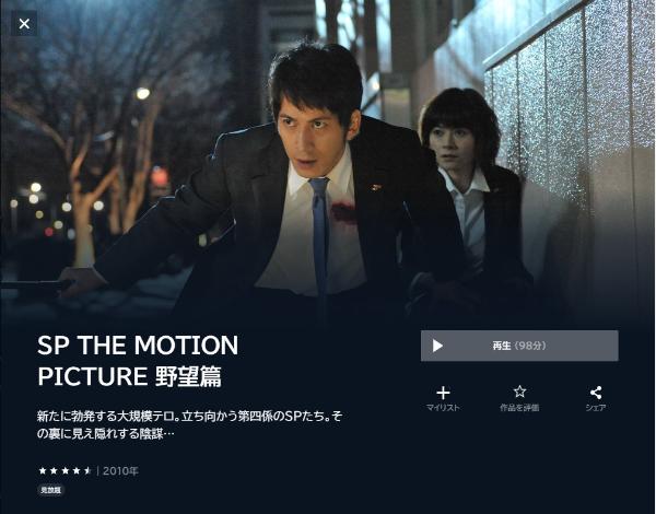 SP THE MOTION PICTURE 野望篇U-NEXT