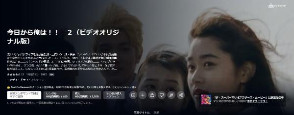 今日から俺は!! 2(ビデオオリジナル版) Amazonプライム