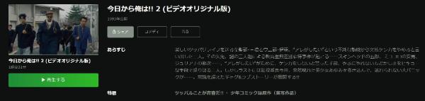 今日から俺は!! 2(ビデオオリジナル版) Hulu