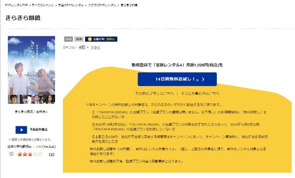 きらきら眼鏡TSUTAYA DISCAS