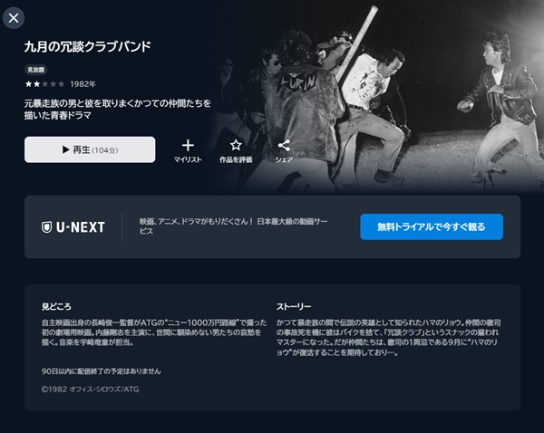 九月の冗談クラブバンドU-NEXT