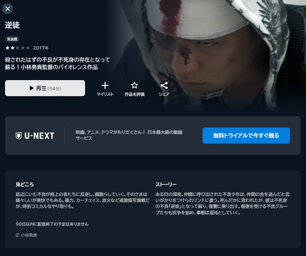 逆徒U-NEXT