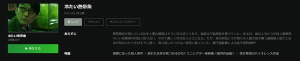 映画「冷たい熱帯魚」Hulu