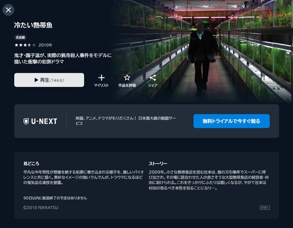 映画「冷たい熱帯魚」U-NEXT