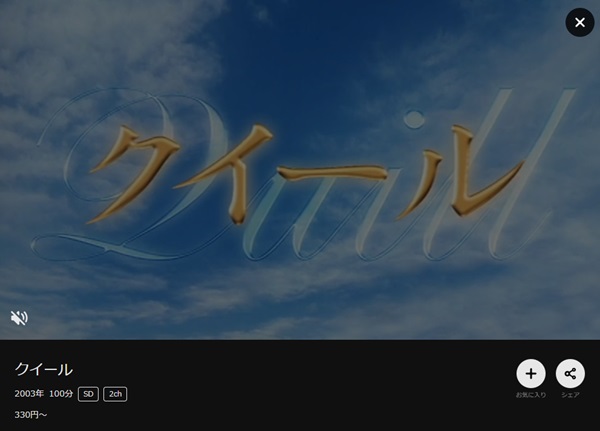 クイールDMMTV