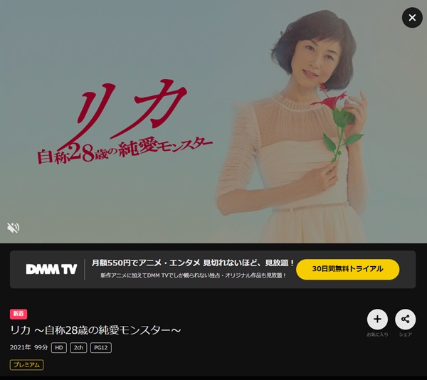 リカ ~自称28歳の純愛モンスター~DMMTV