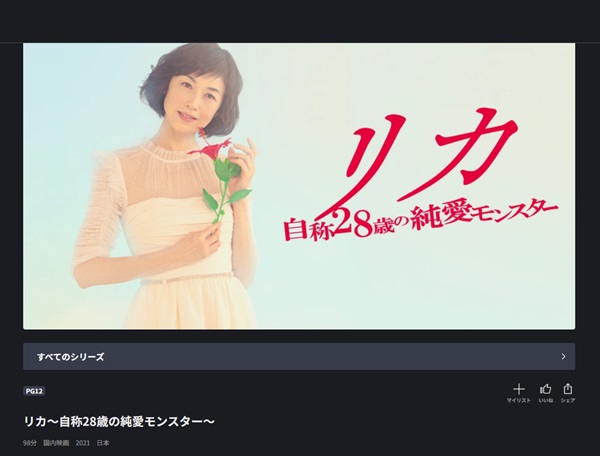 リカ ~自称28歳の純愛モンスター~FOD