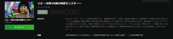 リカ ~自称28歳の純愛モンスター~Hulu