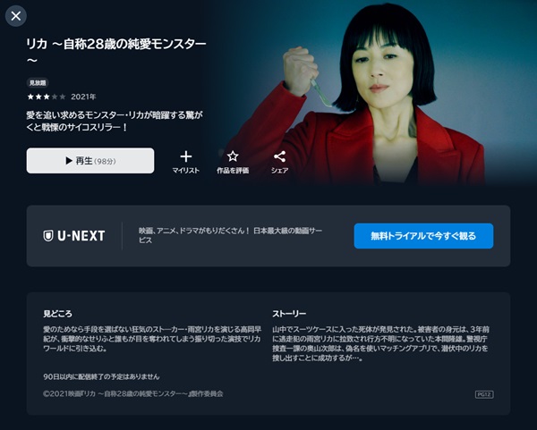 リカ ~自称28歳の純愛モンスター~U-NEXT