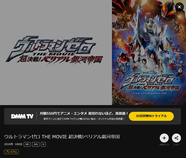 ウルトラマンゼロ THE MOVIE 超決戦!ベリアル銀河帝国DMMTV