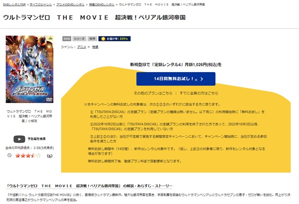 ウルトラマンゼロ THE MOVIE 超決戦!ベリアル銀河帝国TSUTAYA DISCAS