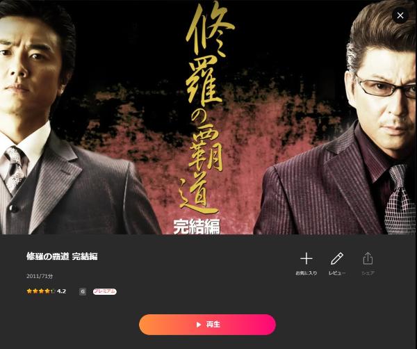 修羅の覇道 完結編 Lemino