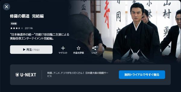 修羅の覇道 完結編 U-NEXT