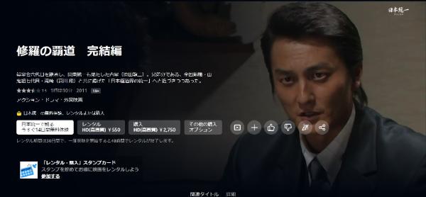 修羅の覇道 完結編 Amazonプライム