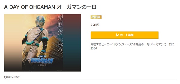 ドゲンジャーズ A DAY OF OHGAMAN~オーガマンの1日~music.jp