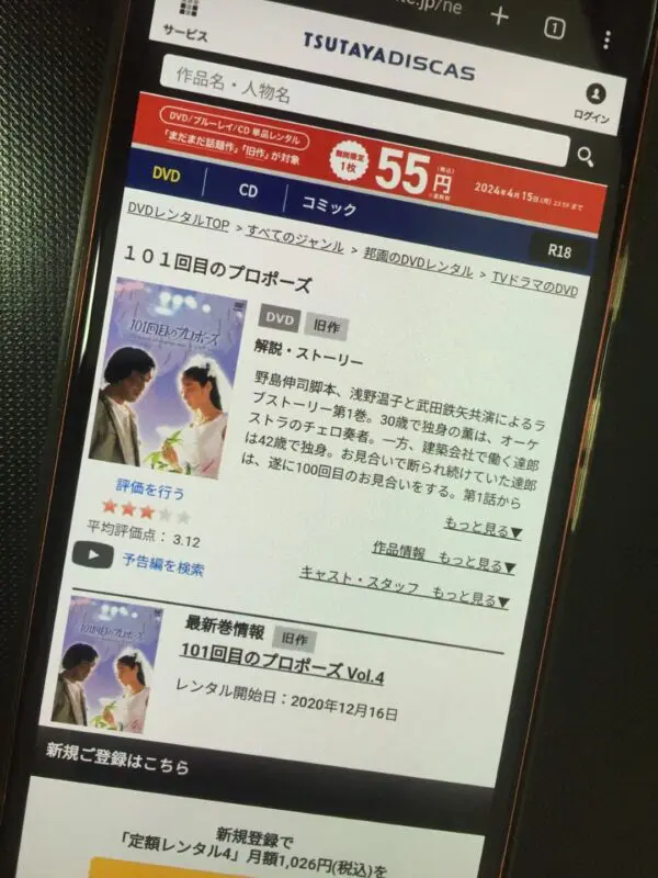 101回目のプロポーズ TSUTAYA DISCAS