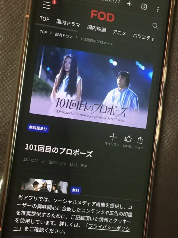 101回目のプロポーズ FOD