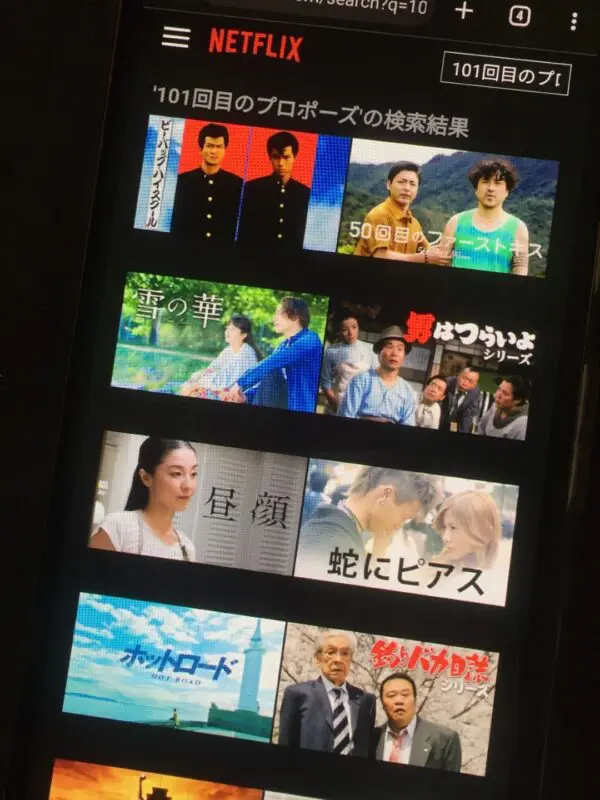 101回目のプロポーズ Netflix