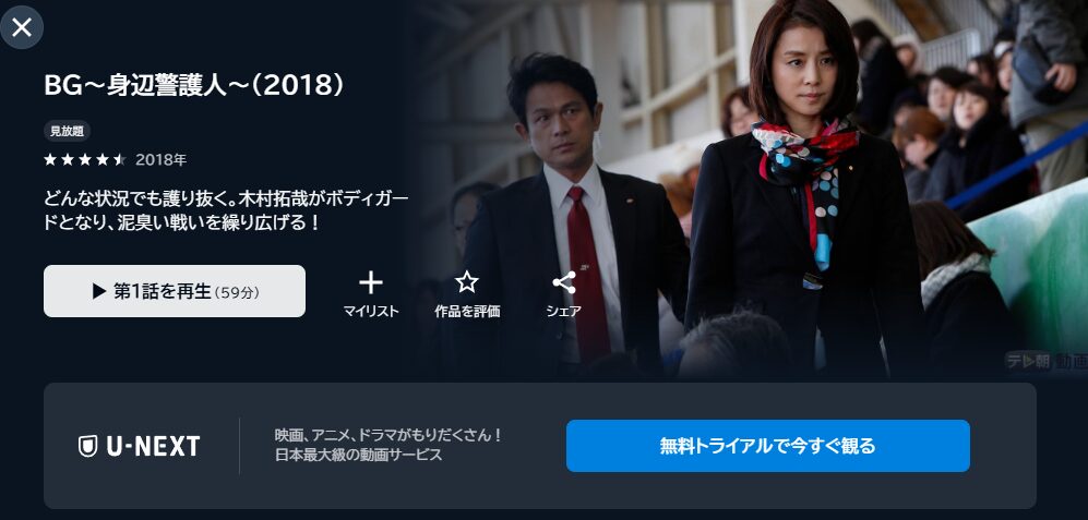 ドラマ「BG~身辺警護人~(シーズン1)」 U-NEXT