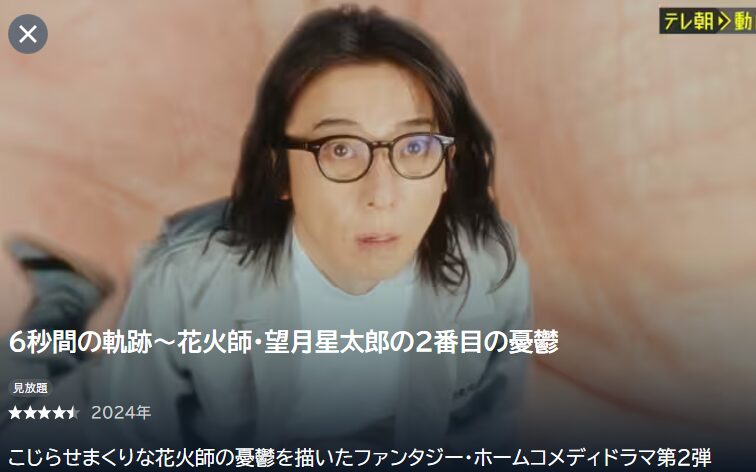 6秒間の軌跡~花火師・望月星太郎の2番目の憂鬱の動画を全話無料で見れる動画配信サイト U-NEXT