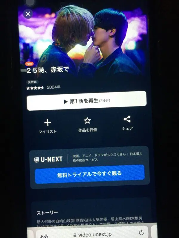 25時、赤坂で U-NEXT