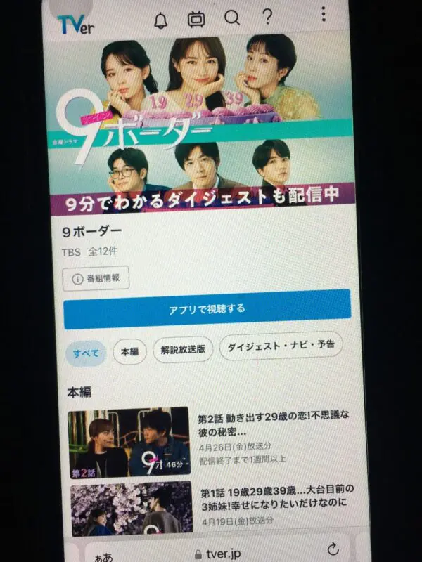 9ボーダー tver