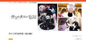 ヴァニタスの手記(1期)