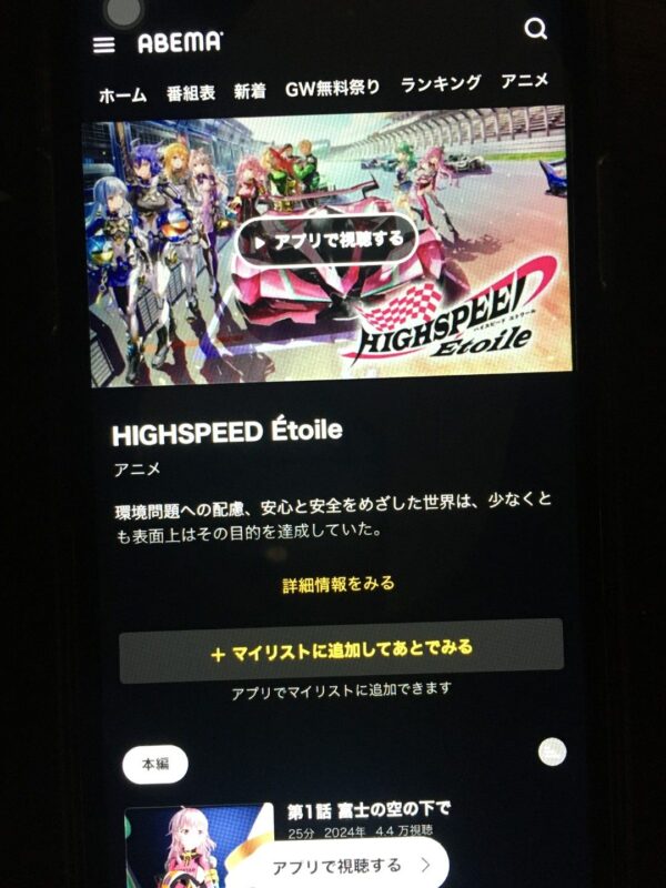 HIGHSPEED Étoile　abema