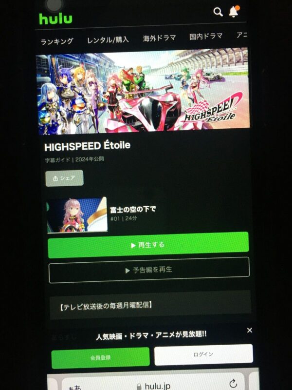 HIGHSPEED Étoile　hulu