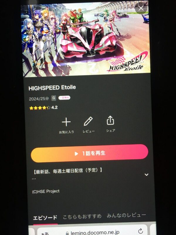 HIGHSPEED Étoile　lemino