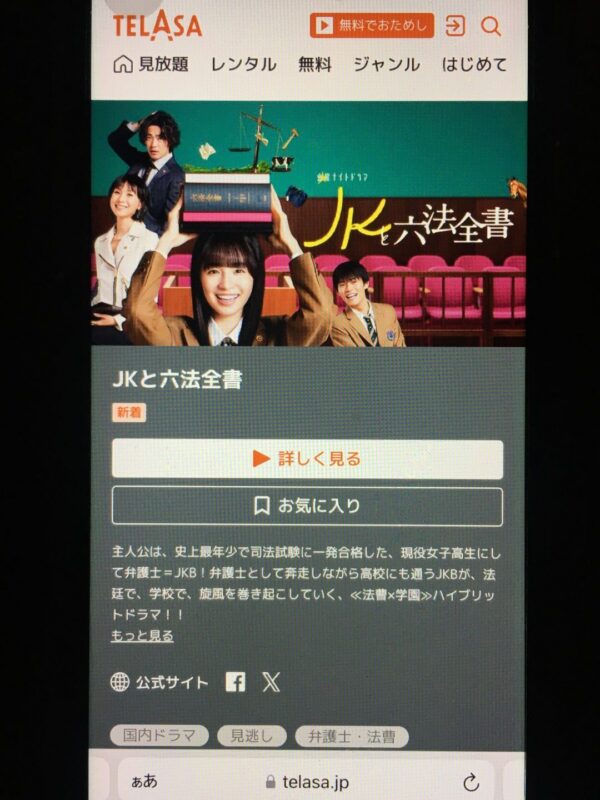 JKと六法全書 telasa