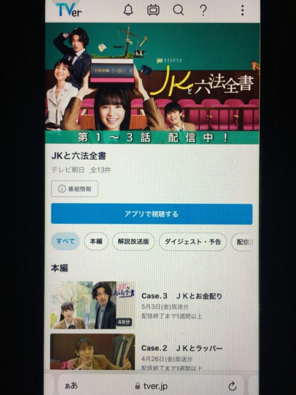 JKと六法全書 tver