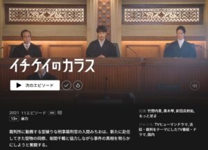 イチケイのカラス_Netflix