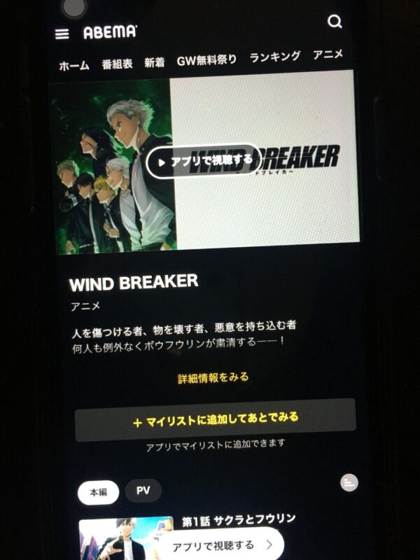 WIND BREAKER abema