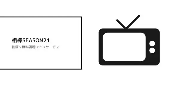 相棒 season21