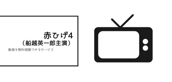 赤ひげ4