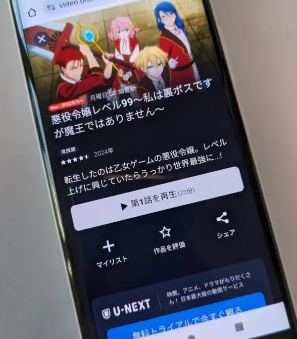悪役令嬢レベル99 U-NEXT