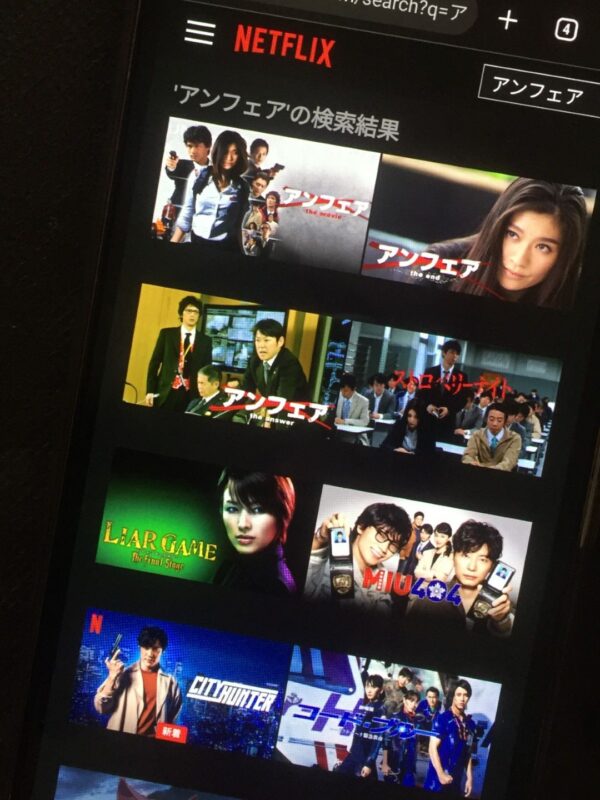 アンフェア全シリーズまとめ　netflix
