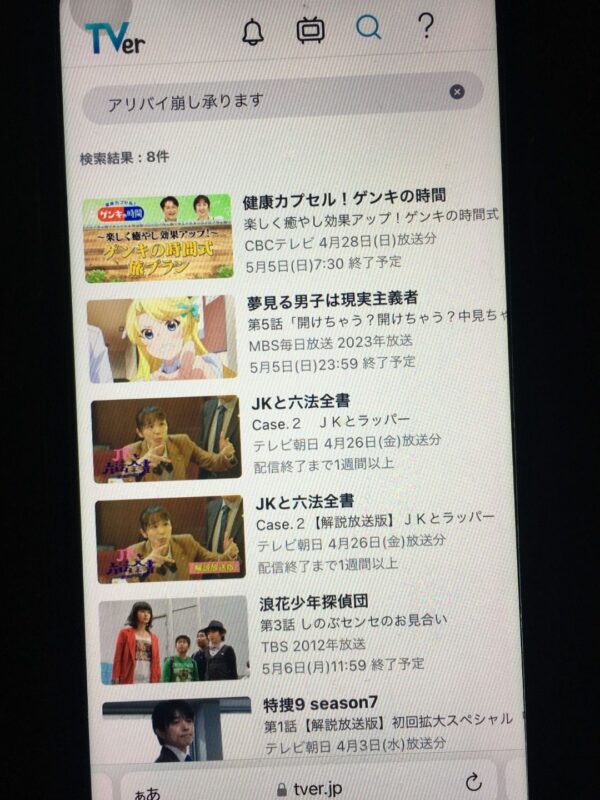 アリバイ崩し承ります【スペシャル】 Tver