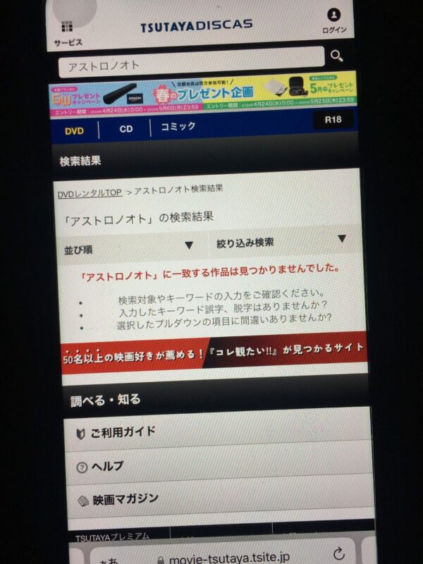 アストロノオト tsutaya discas