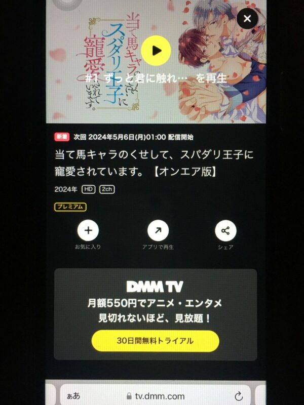 当て馬キャラのくせして、スパダリ王子に寵愛されています。 dmmtv